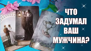 Что задумал ваш мужчина? Какой его замысел и план? Таро #Shorts YouTube Shorts beta