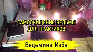 САМООЧИЩЕНИЕ ВЕДЬМЫ. ДЛЯ ПРАКТИКОВ. ВЕДЬМИНА ИЗБА ▶️ ИНГА ХОСРОЕВА