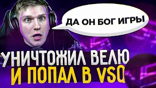 УНИЧТОЖИЛ ВЕЛЮ 2 НА 2 И ПОПАЛ В VSQ😱 Feat. En1gmatik