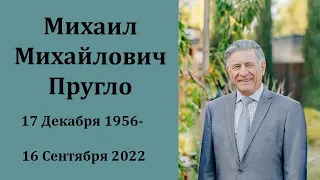 Михаил Михайлович Пругло. Предпохоронное Служение. 17 Декабря 1956 - 16 Сентября 2022