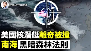 美國最神秘的核潛艇、南海受到最神秘撞擊，「黑暗森林法則」現實版？揭開激烈不為人知的較量（文昭談古論今20211008第996期）