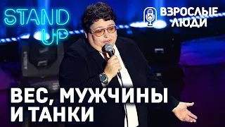 «Вес, мужчины и танки». Егорова Лариса | Стендап-шоу «Взрослые люди»