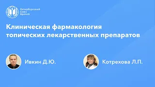 Фармработникам: Клиническая фармакология топических лекарственных препаратов