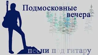 Подмосковные вечера.Песни под гитару  исполняет Александр Кузнецов.