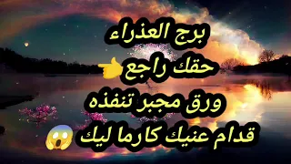 برج العذراء حقك راجع👈ورق مجبر تنفذه  قدام عنيك كارما ليك