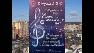 Музыкальный вечер «Есть только миг» посвящённый 90-летию поэта- песенника Леонида Дербенёва.