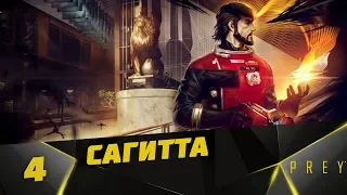 Прохождение Prey 2017 #4 - САГИТТа