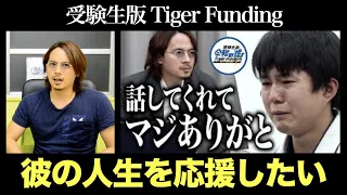 ドラゴン細井が感動のあまりに涙しかけた！宮大工になりたい彼の印象は？【受験生版Tiger Funding #21 感想戦】