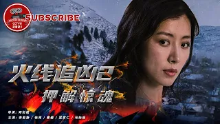 《火线追凶2之押解惊魂》 Fire Line Hunting 2: Scarey Escort【电视电影 Movie Series】