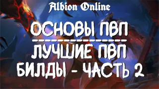 ЛУЧШИЕ ПВП БИЛДЫ | ALBION ONLINE | ДЛЯ НОВИЧКОВ | КОРРАПТЫ | МИСТЫ  | PVP АЛЬБИОН ОНЛАЙН