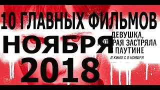 Кино 2018 - 10 главных фильмов ноября 2018