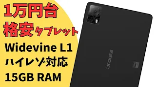 Widevine L1 ハイレゾ対応した１万円台 格安タブレット!! 【DOOGEE T20S】最新 Android 13対応 RAM拡張 最大15GB 専用キーボードやスタイラスぺンにも対応!!