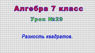 Алгебра 7 класс (Урок№29 - Разность квадратов.)