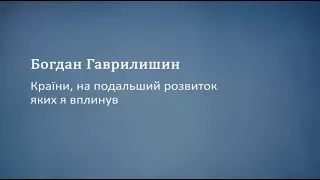 Країни на подальший розвиток яких я вплинув