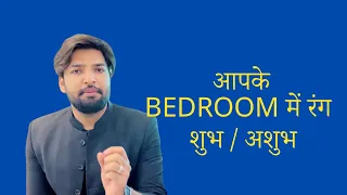 आपके bedroom में रंग । #वास्तु