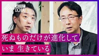 【落合陽一】16万部超の話題作『生物はなぜ死ぬのか』の著者・小林武彦と語る、私たちが「死ななければならない」理由と人が「生きる」本当の意味とは？