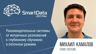 Михаил Камалов — Рекомендательные системы: от матричных разложений к глубинному обучению