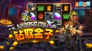 PG电子试玩 钻取金子　PP电子 Drill that Gold AG亚娱稳定不黑、刷水推荐 AG9956℃OM #pg #pgslot #jackpot #pg电子 #สล็อตpg