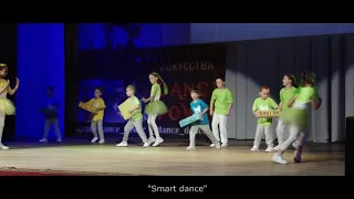 "Smart dance" - "Танцуем по алфавиту", "Я танцую 2019"