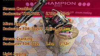 Спиннинги TEAM DUBNA (CHAMPION RODS) серия Backwater. Яркая Новинка года. Продолжение часть №2.