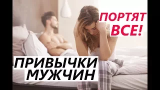 Мужские привычки, которые ПОРТЯТ ВСЕ! - Не делай этого!