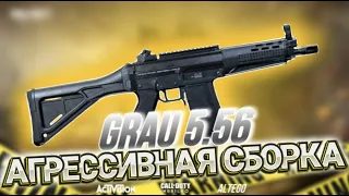 СИЛЬНАЯ СБОРКА НА НОВЫЙ GRAU 5.56 В CALL OF DUTY MOBILE I ОБВЕСЫ НА GRAU 5.56 ДЛЯ АГРЕССИВНОЙ ИГРЫ