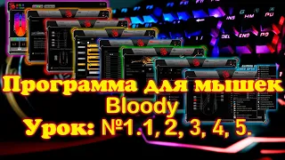 *Программа для мышек Bloody 2021 Урок №1.1, 2, 3, 4, 5.