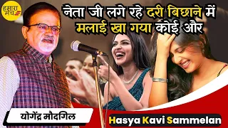 बेटा नंबरी बाप दस नंबरी 🤣🤣 | Yogendra Moudgil | Hamara Manch Hasya Kavi Sammelan