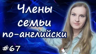 67 Семья по английски, члены семьи, family members