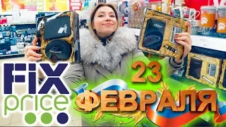 ФИКС ПРАЙС ПОДАРКИ НА 23 ФЕВРАЛЯ