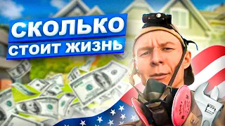 ✅ КАК ЗАРАБАТЫВАЮТСЯ ДЕНЬГИ В США / МОИ РАСХОДЫ В АМЕРИКЕ