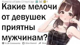 Какие мелочи от девушек приятны мужчинам?