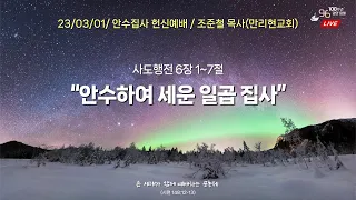 신덕교회 안수집사회 헌신예배(3월 1일)