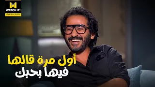 صاحبة السعادة | إزاي أحمد حلمي قال لمنى زكي إنه بيحبها لأول مرة