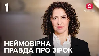 Неймовірна правда про зірок 2023 | Випуск 1 від 04.02.2023 | ПРЕМ’ЄРА