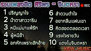 รวมเพลงฮิต ศิริพร อำไพพงษ์ - จินตหรา พูนลาภ l ปริญญาใจ , น้ำตาสาววาริน