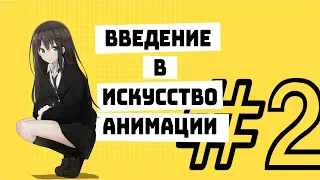 Введение в искусство анимации. Курс лекций / №2 Техники, законы, принципы анимации