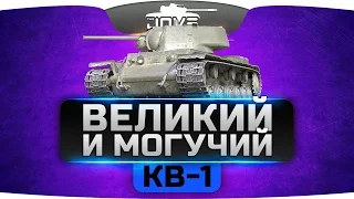 Великий и Могучий! (Обзор КВ-1)