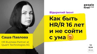 Как быть HR/R 16 лет и не сойти с ума. Саша Павлова в People First Club