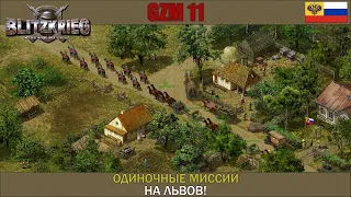 Прохождение Блицкриг | GZM 11 | [Одиночные миссии] ( На Львов! )