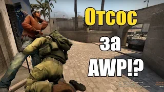 CS GO: АВП ЗА ОТСОС ИЛИ ЦВЕТ НАСТРОЕНИЯ СИНИЙ!?