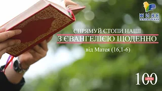 День [100] ▪ ЄВАНГЕЛІЄ від Матея (16,1-6) ▪ ПОНЕДІЛОК VІI тижня після Зіслання СВ.ДУХА, 09.08.2021