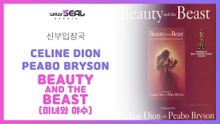 [신부입장곡] 미녀와야수 OST - Beauty and the beast (AR + MR 편집 ver.) / 음원 편집