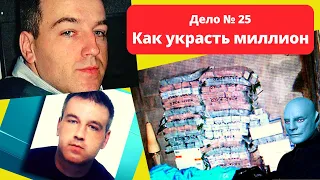 Громкое дело во Франции. Тони Мюзюлин. Мошенник украл миллионы. Никого не убил