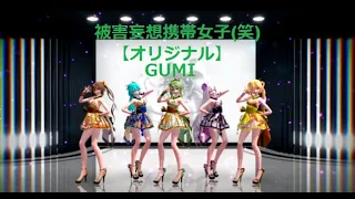 [MMD] 被害妄想携帯女子(笑) 【オリジナル】 Miku/ Haku/ Neru/ Gumi/ Mitsu