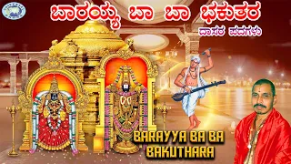 Barayya Ba Ba Bakuthara || Lord Venkateswara || Mysore Ramachandrachar || dasara Padagalu || Kannada