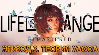 LIFE IS STRANGE REMASTERED. Прохождение: Эпизод 3. Теория Хаоса