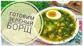 Как приготовить зелёный борщ, с говядиной