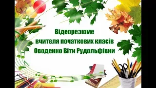 Відеопрезентація досвіду роботи вчителя початкових класів Оводенко Віти Рудольфівни