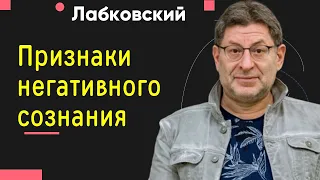 Признаки негативного сознания Михаил Лабковский Посмотрите на свое окружение